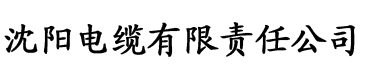 免费秋霞影院电缆厂logo